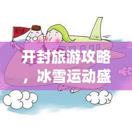 开封旅游攻略，冰雪运动盛宴，畅享滑雪之旅！
