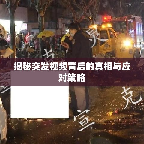 揭秘突发视频背后的真相与应对策略