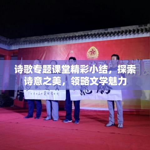 诗歌专题课堂精彩小结，探索诗意之美，领略文学魅力