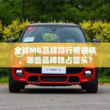 全球MG品牌排行榜揭晓，哪些品牌独占鳌头？