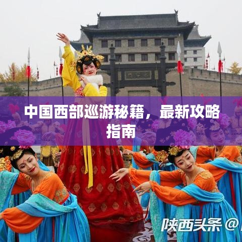 中国西部巡游秘籍，最新攻略指南