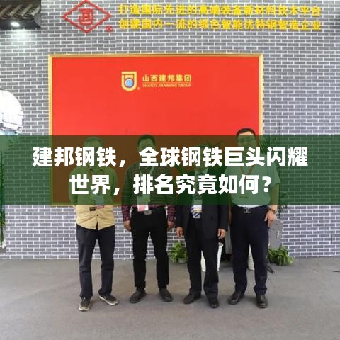 建邦钢铁，全球钢铁巨头闪耀世界，排名究竟如何？