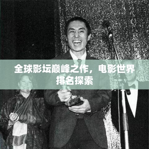 全球影坛巅峰之作，电影世界排名探索