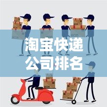 淘宝快递公司排名揭晓，影响力深度解析！