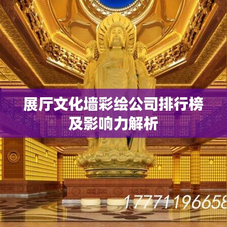 展厅文化墙彩绘公司排行榜及影响力解析