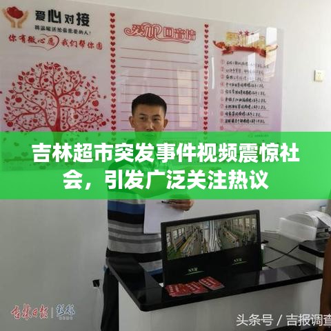 吉林超市突发事件视频震惊社会，引发广泛关注热议