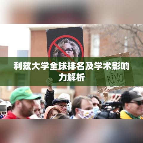 利兹大学全球排名及学术影响力解析