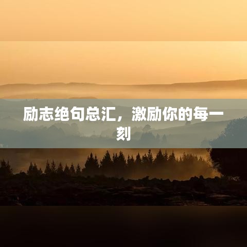 励志绝句总汇，激励你的每一刻