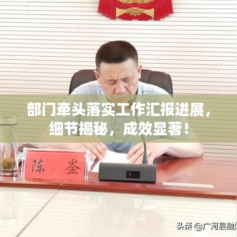 部门牵头落实工作汇报进展，细节揭秘，成效显著！