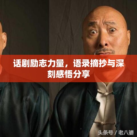 话剧励志力量，语录摘抄与深刻感悟分享
