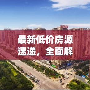 最新低价房源速递，全面解析今日优惠消息