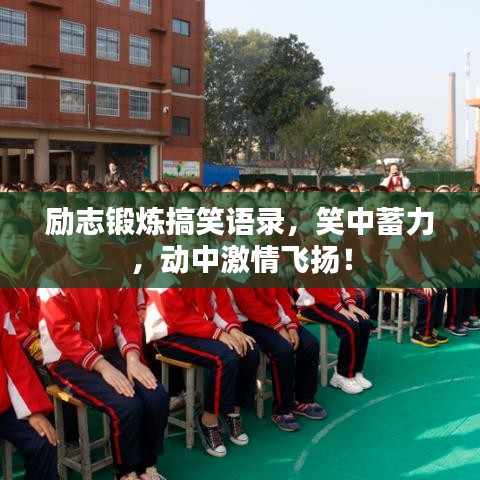 励志锻炼搞笑语录，笑中蓄力，动中激情飞扬！