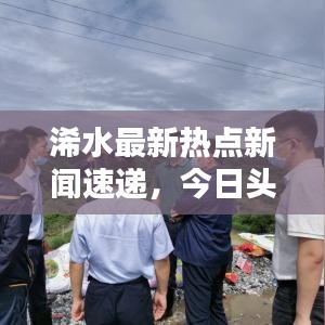 浠水最新热点新闻速递，今日头条消息更新