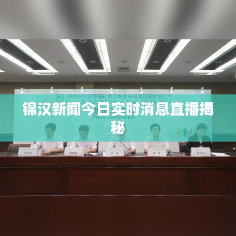 锦汉新闻今日实时消息直播揭秘