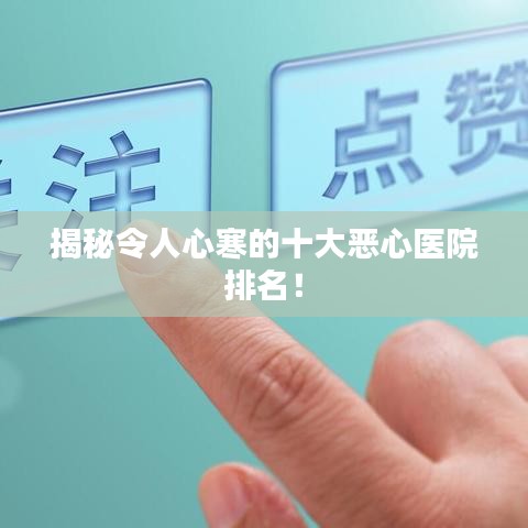 揭秘令人心寒的十大恶心医院排名！