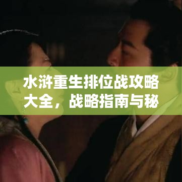 水浒重生排位战攻略大全，战略指南与秘籍揭秘
