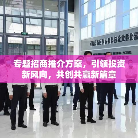 专题招商推介方案，引领投资新风向，共创共赢新篇章