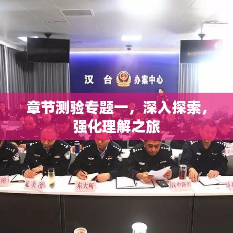 章节测验专题一，深入探索，强化理解之旅
