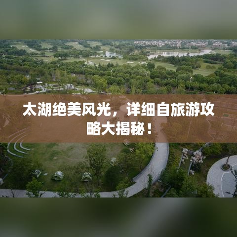 太湖绝美风光，详细自旅游攻略大揭秘！