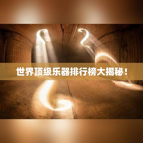 世界顶级乐器排行榜大揭秘！
