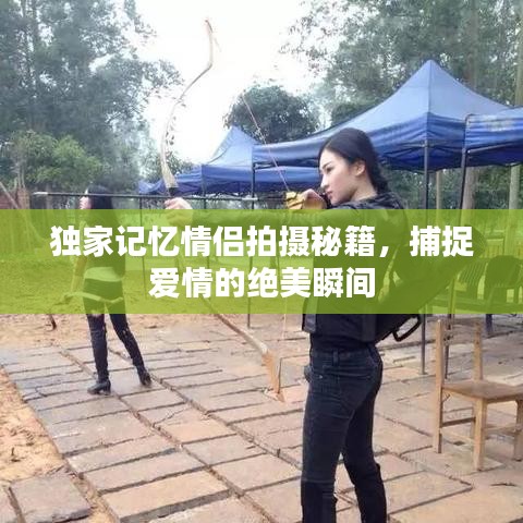 独家记忆情侣拍摄秘籍，捕捉爱情的绝美瞬间