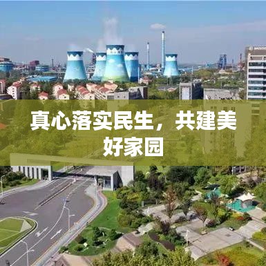 真心落实民生，共建美好家园