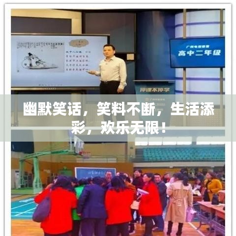 幽默笑话，笑料不断，生活添彩，欢乐无限！