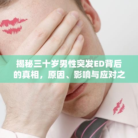 揭秘三十岁男性突发ED背后的真相，原因、影响与应对之道