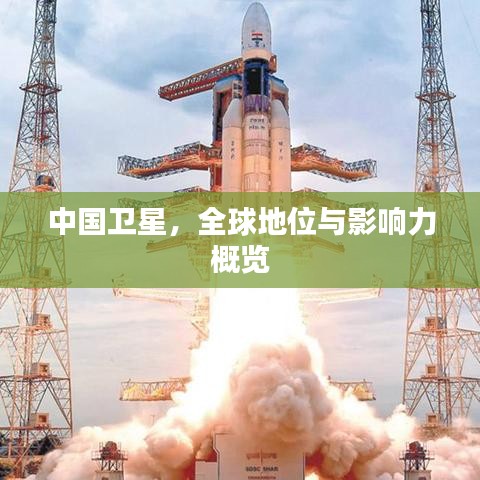 中国卫星，全球地位与影响力概览