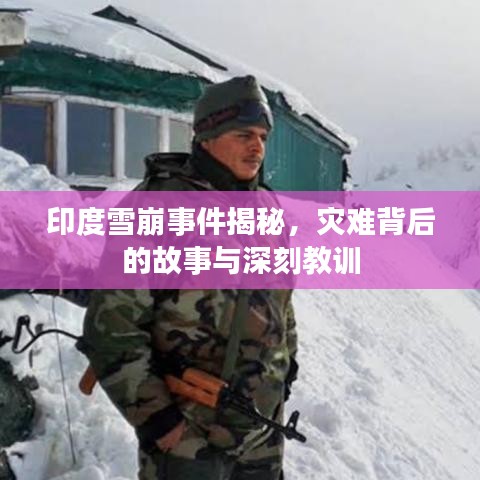 印度雪崩事件揭秘，灾难背后的故事与深刻教训
