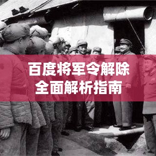 百度将军令解除全面解析指南