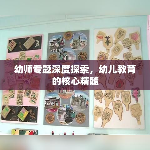 幼师专题深度探索，幼儿教育的核心精髓