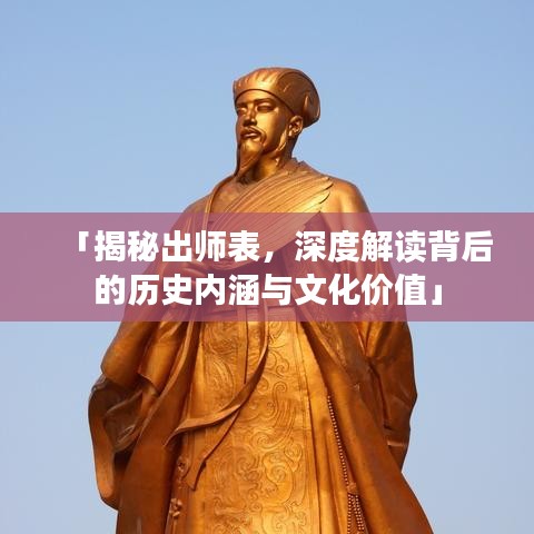 「揭秘出师表，深度解读背后的历史内涵与文化价值」