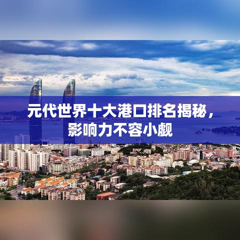 元代世界十大港口排名揭秘，影响力不容小觑