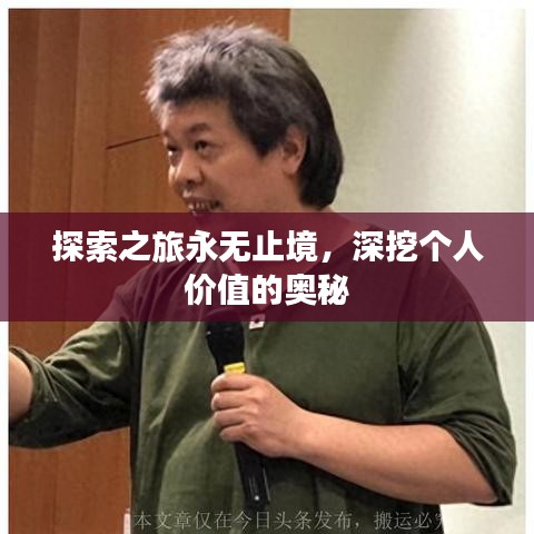 探索之旅永无止境，深挖个人价值的奥秘