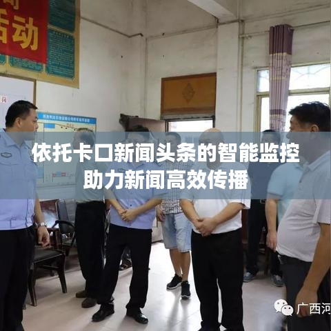 依托卡口新闻头条的智能监控助力新闻高效传播