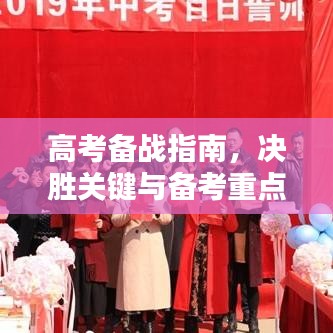 高考备战指南，决胜关键与备考重点全解析！