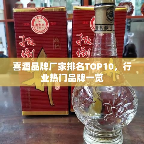 喜酒品牌厂家排名TOP10，行业热门品牌一览