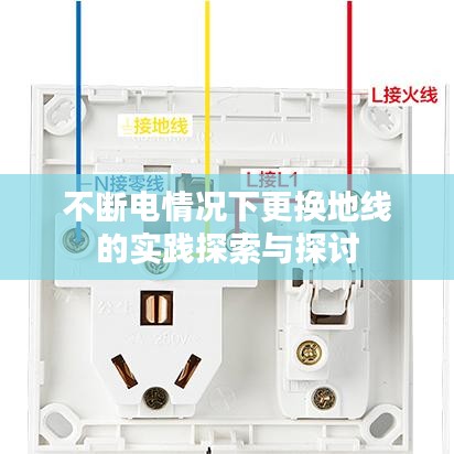 不断电情况下更换地线的实践探索与探讨