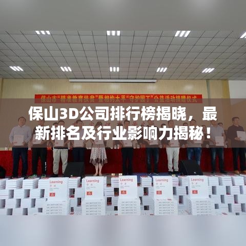 保山3D公司排行榜揭晓，最新排名及行业影响力揭秘！