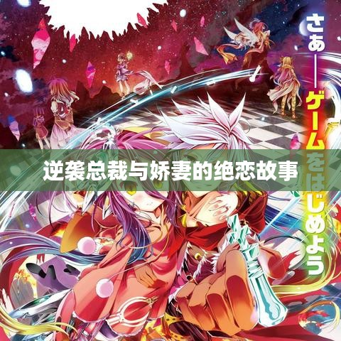 逆袭总裁与娇妻的绝恋故事