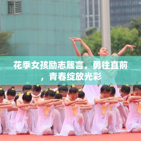 花季女孩励志箴言，勇往直前，青春绽放光彩