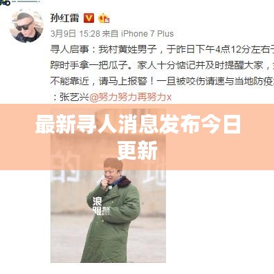 最新寻人消息发布今日更新