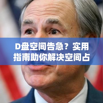 D盘空间告急？实用指南助你解决空间占用问题！