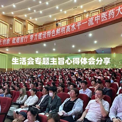 生活会专题主旨心得体会分享
