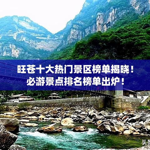 旺苍十大热门景区榜单揭晓！必游景点排名榜单出炉！
