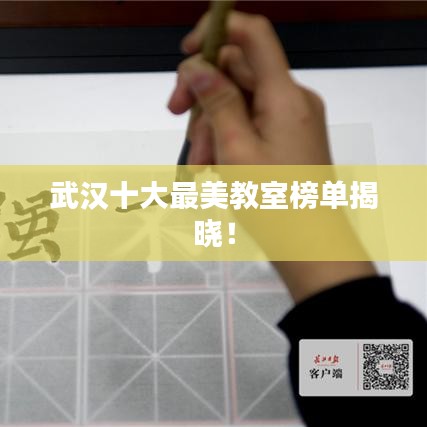 武汉十大最美教室榜单揭晓！