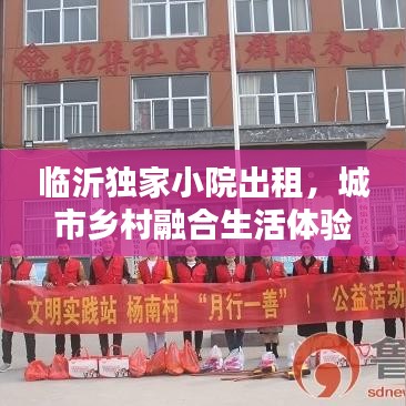 临沂独家小院出租，城市乡村融合生活体验之美