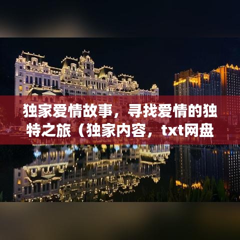 独家爱情故事，寻找爱情的独特之旅（独家内容，txt网盘分享）
