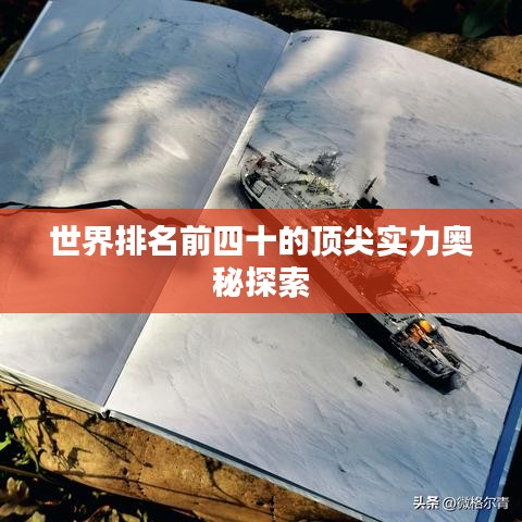 世界排名前四十的顶尖实力奥秘探索
